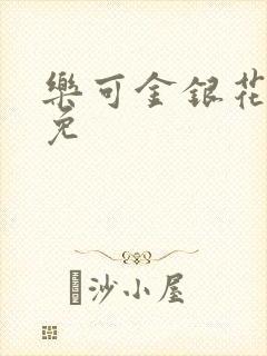 乐可金银花全文免封面