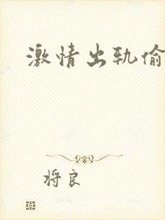 激情出轨偷欢H封面