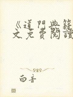 《道门典籍》全文免费阅读