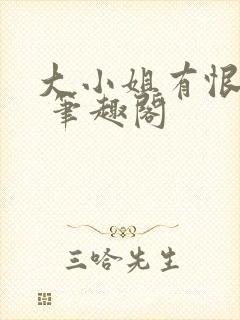 大小姐有恨要做 笔趣阁