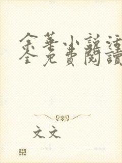 余华小说活着 全免费阅读