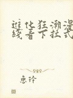 进化狂潮漫画在线看下拉式六漫画