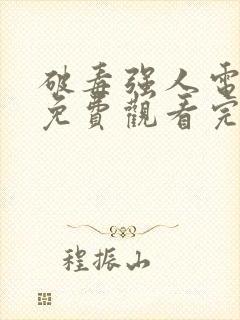 破毒强人电视剧免费观看完整版高清封面