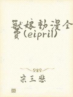 兽娘动漫全集免费(eipril)