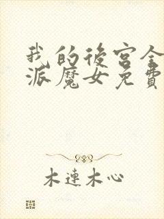 我的后宫全是反派魔女免费漫画