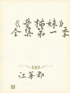 《爱柿妹》动漫全集第一季在线播放