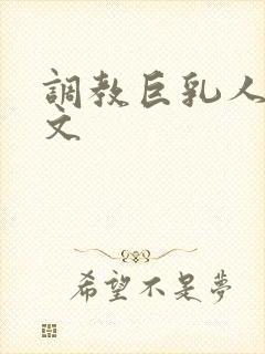 调教巨乳人妻h文