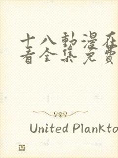 十八动漫在线观看全集免费高清版封面