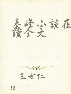 秦峰小说在线阅读全文封面