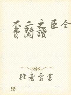 不二之臣全文免费阅读