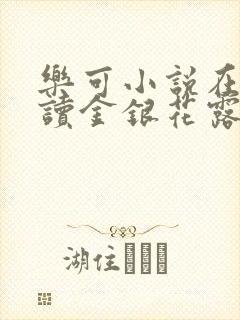 乐可小说在线阅读金银花露