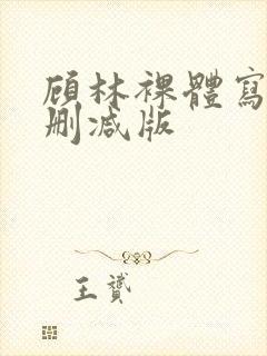 顾林裸体写真无删减版