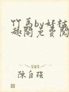 竹马by好枯笔趣阁免费阅读