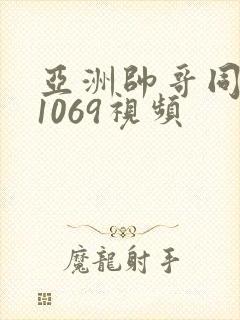 亚洲帅哥同性恋1069视频