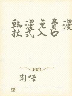 韩漫免费漫画下拉式入口封面