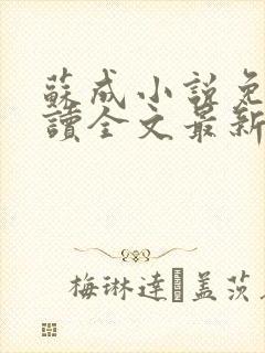 苏成小说免费阅读全文最新章节更新