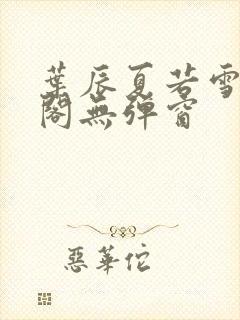 叶辰夏若雪笔趣阁无弹窗