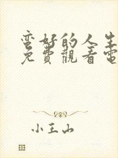 蛮好的人生全集免费观看电视剧高清