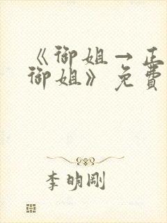 《御姐→正太←御姐》免费在线观看