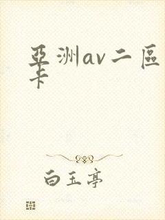 亚洲av二区不卡
