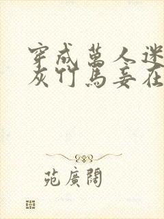 穿成万人迷的炮灰竹马妾在山阳