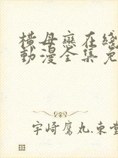 横母恋在线观看动漫全集免费封面