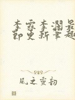 李霖李澜最新章节更新笔趣阁