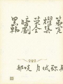 黑暗荣耀第二季韩剧全集完版