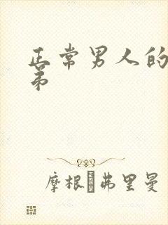 正常男人的小弟弟