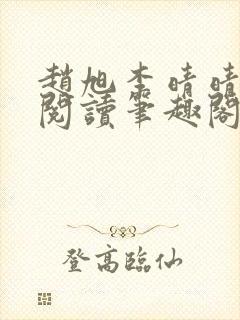 赵旭李晴晴免费阅读笔趣阁6192章