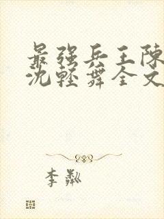 最强兵王陈六何沈轻舞全文免费阅读