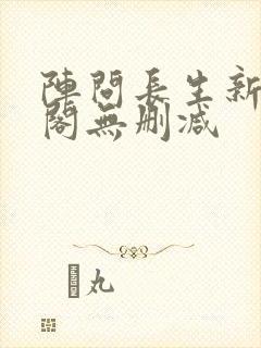 阵问长生新笔趣阁无删减