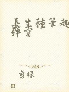 长生种笔趣阁无弹窗