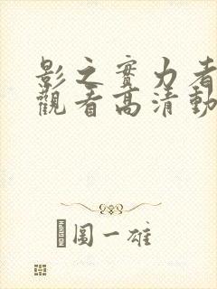 影之实力者在线观看高清动漫