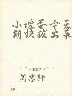 小坏蛋今天危险期快拔出来封面