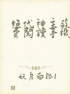 绝代神主苏莫免费阅读手机版