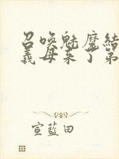 召唤魅魔结果是义母来了第1