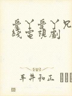 爱丫爱丫兄妹在线电视剧