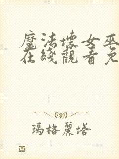 魔法坏女巫电影在线观看免费版