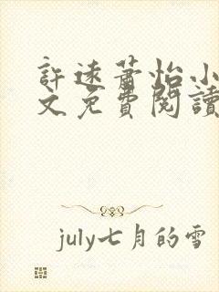 许远萧怡小说全文免费阅读无弹窗