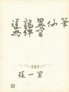 道诡异仙笔趣阁无弹窗封面