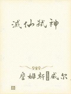 灭仙弑神