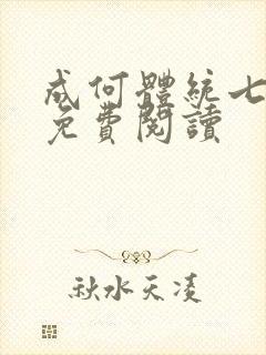 成何体统七英俊免费阅读