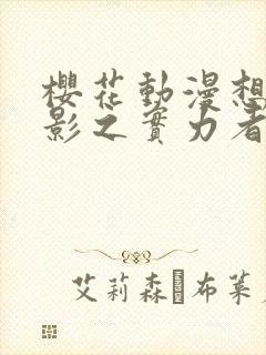 樱花动漫想成为影之实力者