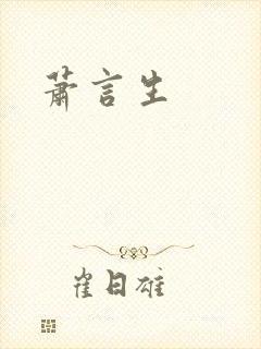 萧言生