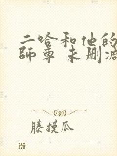 二哈和他的白猫师尊 未删减