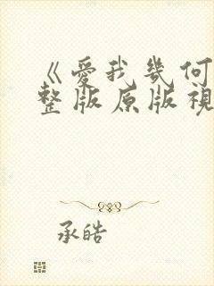 《爱我几何》完整版原版视频