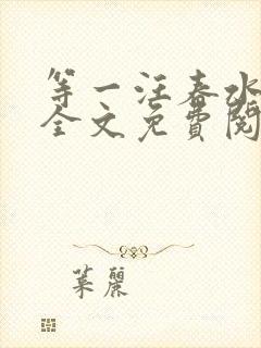 等一汪春水东流全文免费阅读笔趣阁