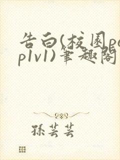 告白(校园pop1v1)笔趣阁
