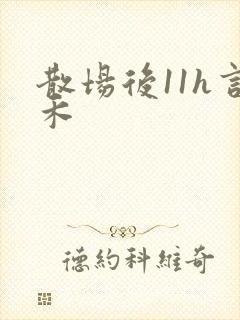 散场后11h言禾